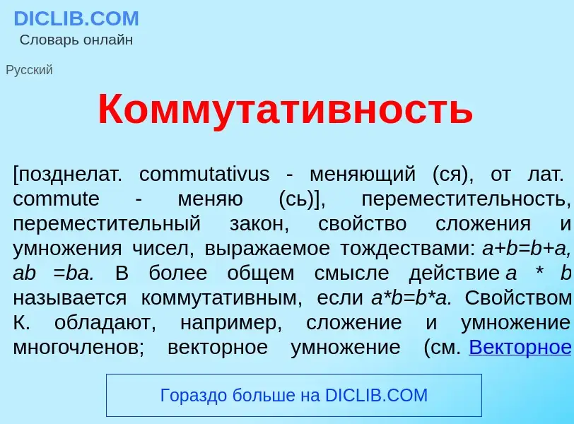 O que é Коммутат<font color="red">и</font>вность - definição, significado, conceito