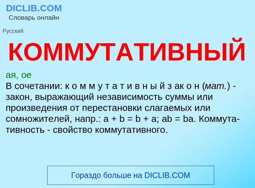 Что такое КОММУТАТИВНЫЙ - определение