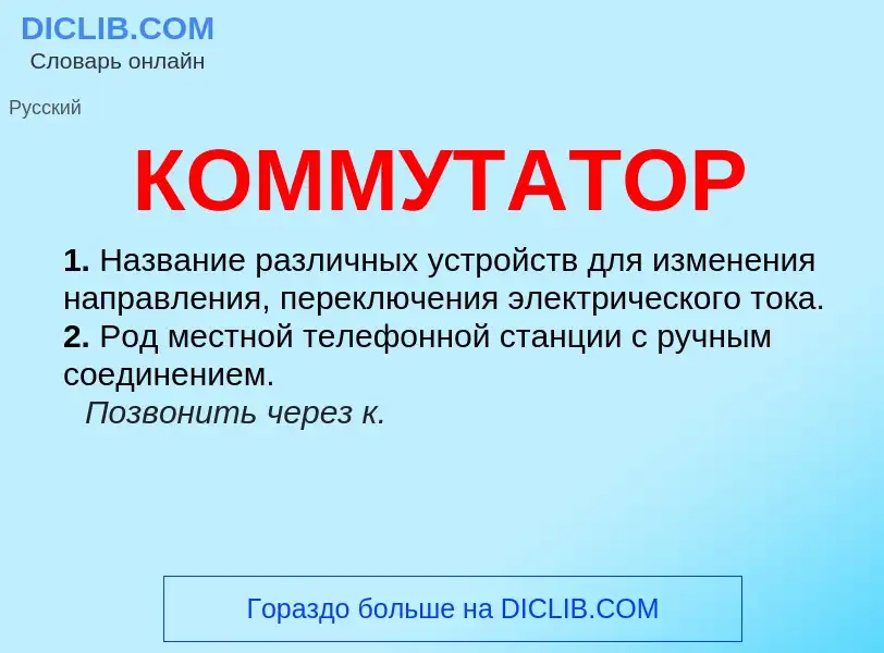 Was ist КОММУТАТОР - Definition