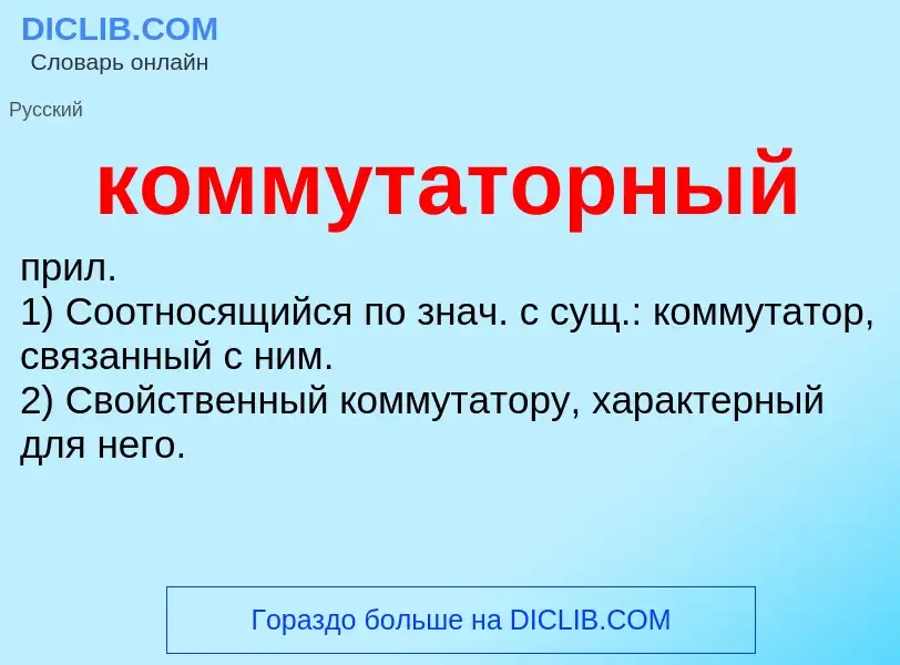 Что такое коммутаторный - определение