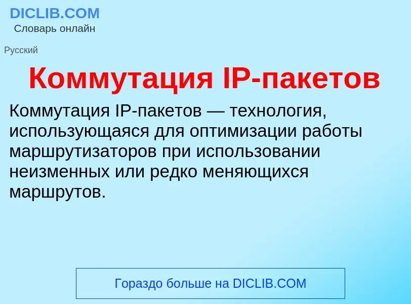 Τι είναι Коммутация IP-пакетов - ορισμός