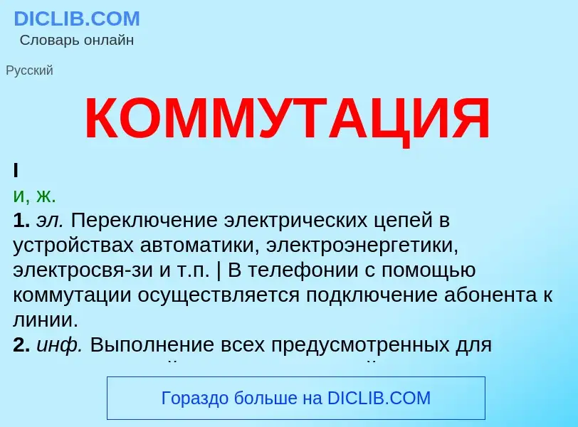 What is КОММУТАЦИЯ - definition