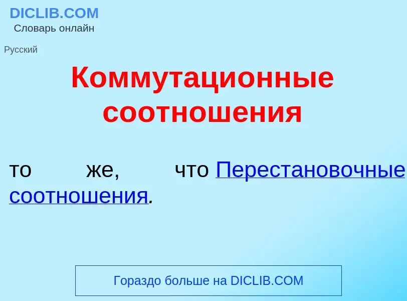 Что такое Коммутаци<font color="red">о</font>нные соотнош<font color="red">е</font>ния - определение