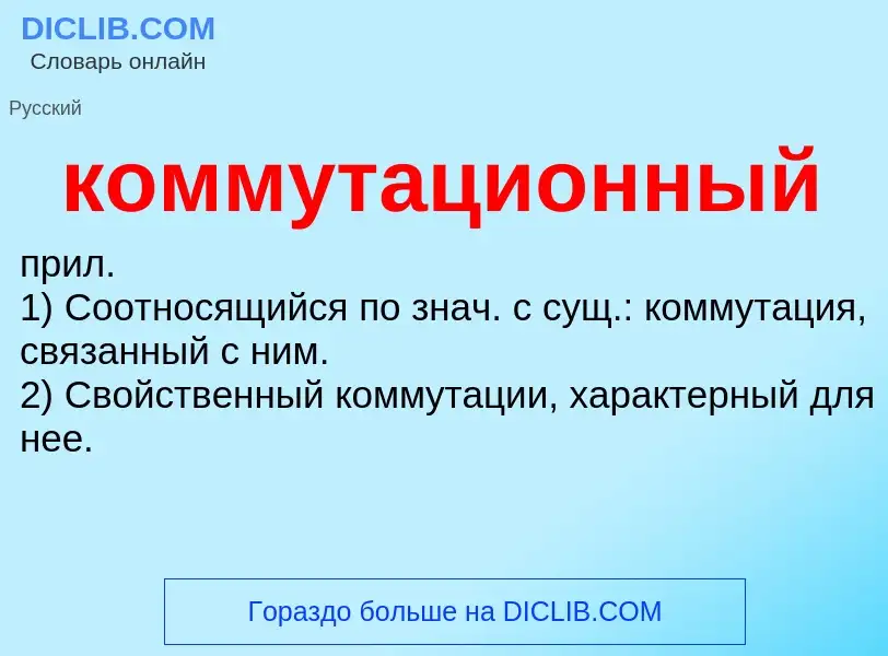 What is коммутационный - meaning and definition