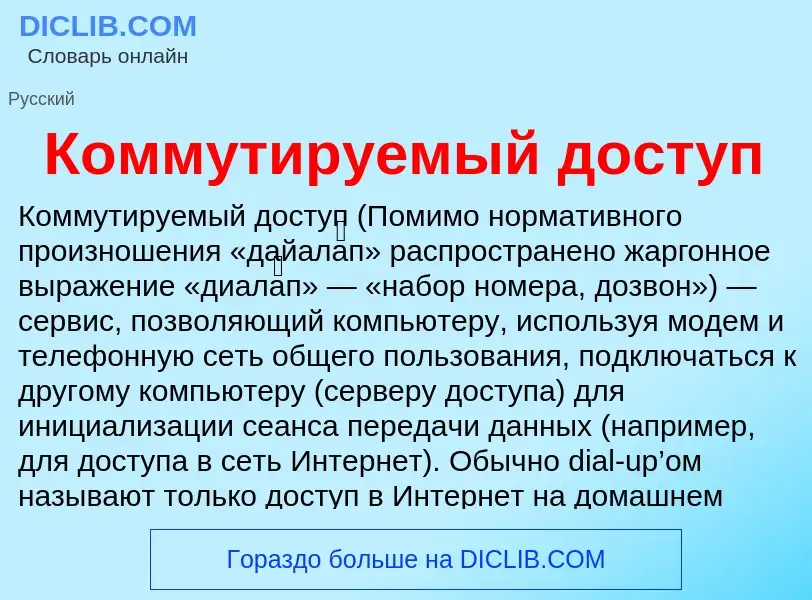 What is Коммутируемый доступ - meaning and definition