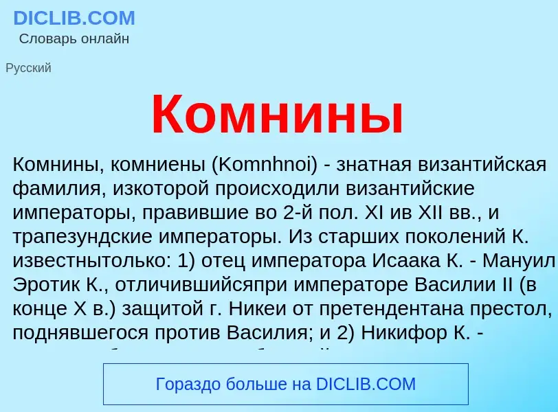 What is Комнины - meaning and definition