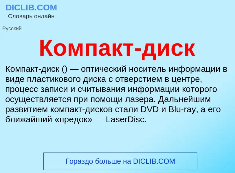 O que é Компакт-диск - definição, significado, conceito