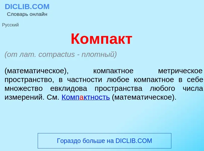 Что такое Комп<font color="red">а</font>кт - определение