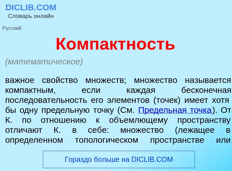 Qu'est-ce que Комп<font color="red">а</font>ктность - définition