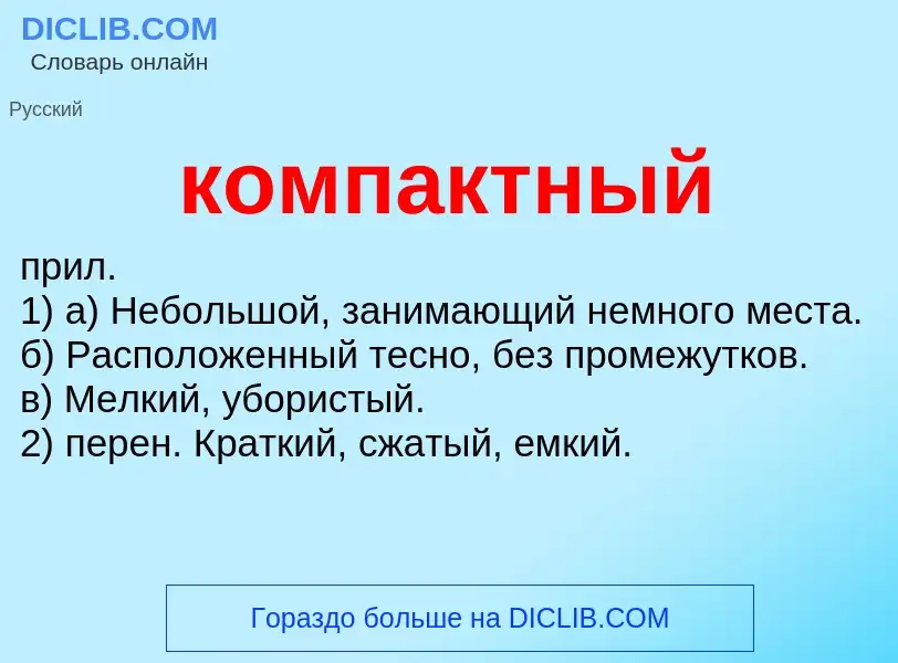 What is компактный - definition