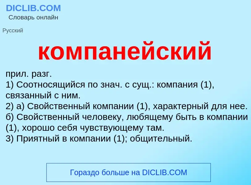 O que é компанейский - definição, significado, conceito