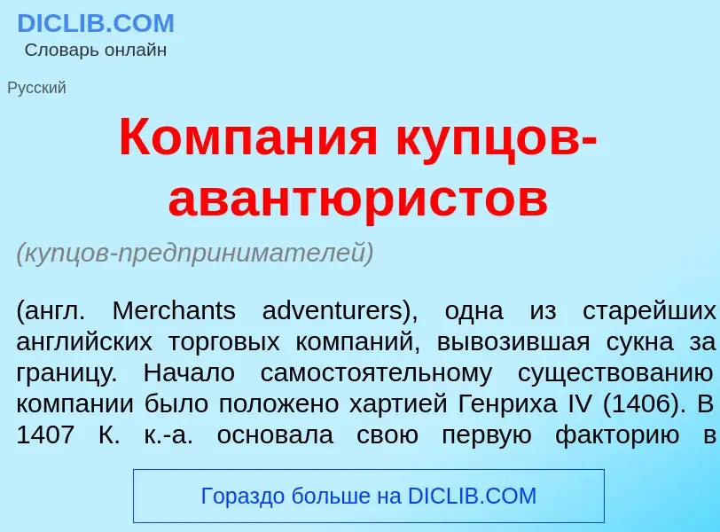 What is Комп<font color="red">а</font>ния купц<font color="red">о</font>в-авантюр<font color="red">и