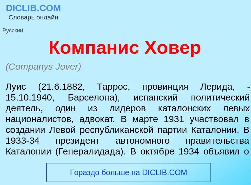 Что такое Комп<font color="red">а</font>нис Х<font color="red">о</font>вер - определение