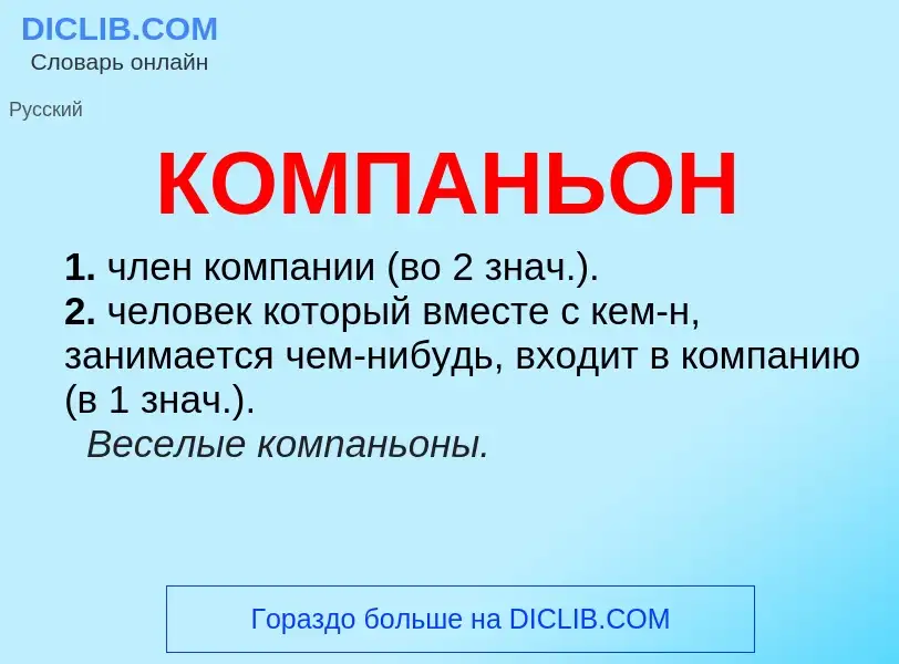 O que é КОМПАНЬОН - definição, significado, conceito