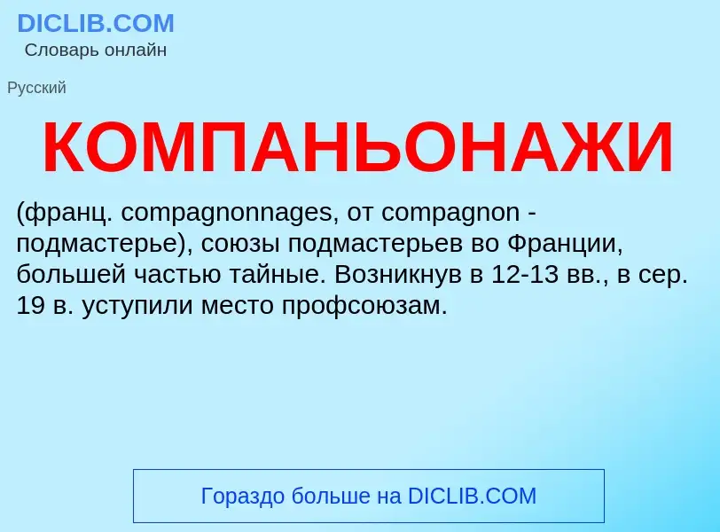 O que é КОМПАНЬОНАЖИ - definição, significado, conceito