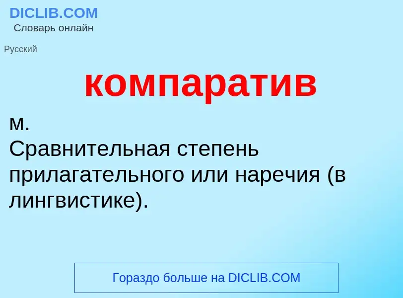 ¿Qué es компаратив? - significado y definición