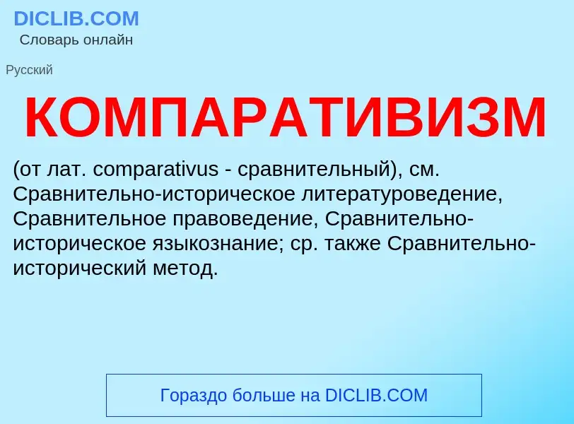 Τι είναι КОМПАРАТИВИЗМ - ορισμός