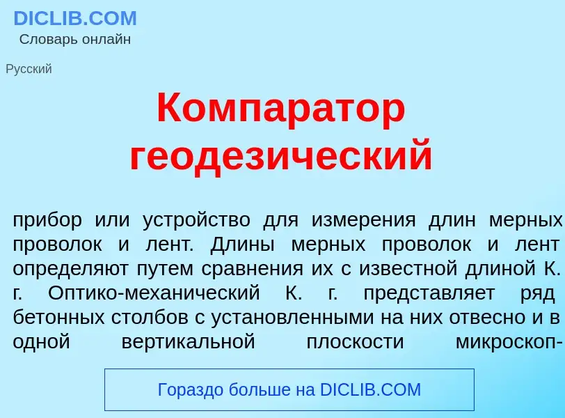 Что такое Компар<font color="red">а</font>тор геодез<font color="red">и</font>ческий - определение