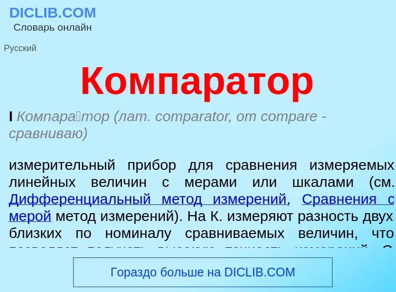 Was ist Компаратор - Definition