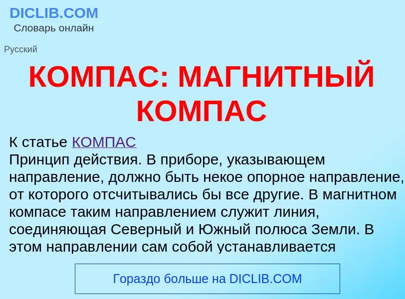 Was ist КОМПАС: МАГНИТНЫЙ КОМПАС - Definition