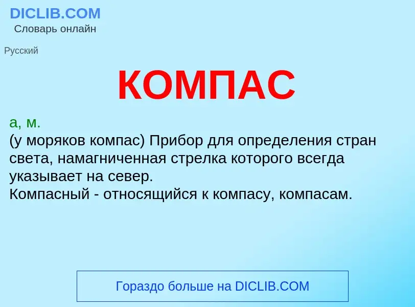 Wat is КОМПАС - definition