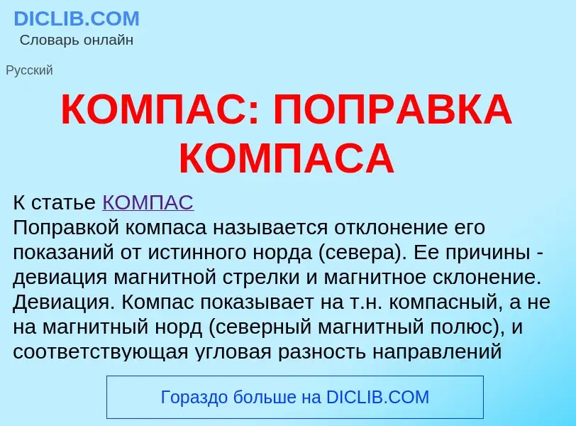 O que é КОМПАС: ПОПРАВКА КОМПАСА - definição, significado, conceito