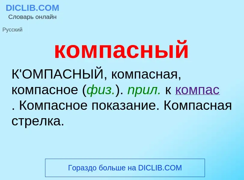 O que é компасный - definição, significado, conceito