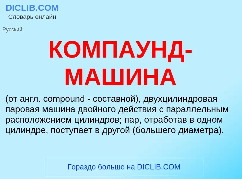 What is КОМПАУНД-МАШИНА - meaning and definition