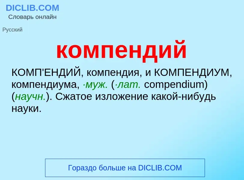 ¿Qué es компендий? - significado y definición