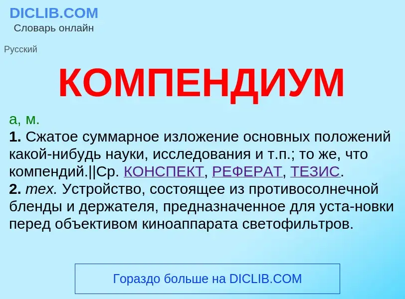 What is КОМПЕНДИУМ - definition