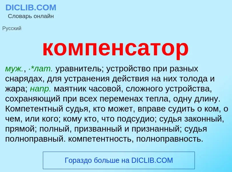 What is компенсатор - definition