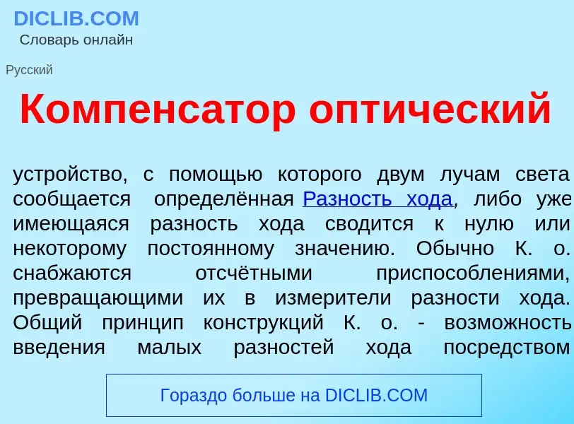 Что такое Компенс<font color="red">а</font>тор опт<font color="red">и</font>ческий - определение