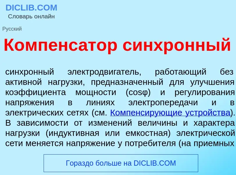 Что такое Компенс<font color="red">а</font>тор синхр<font color="red">о</font>нный - определение