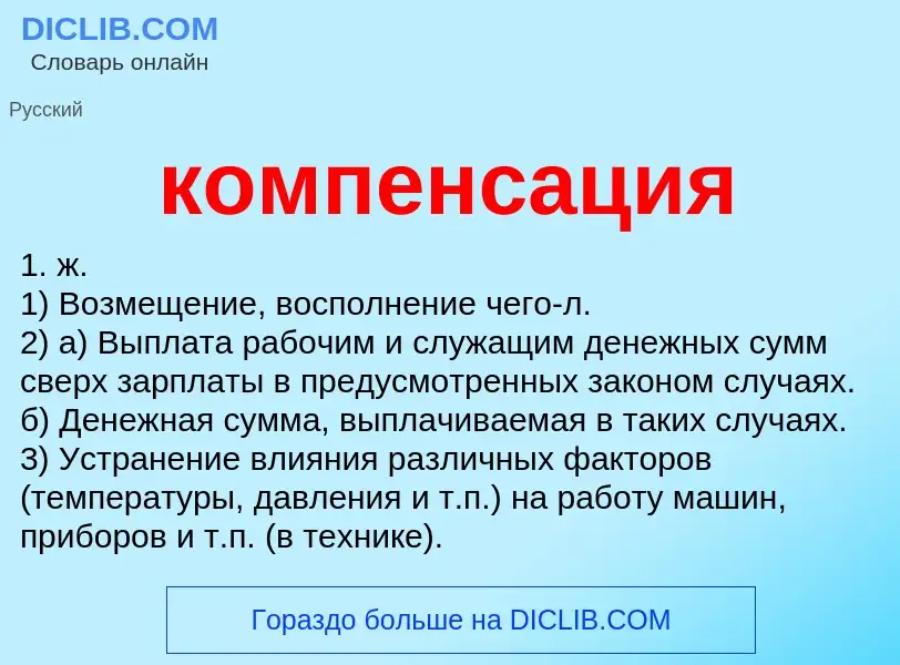 Wat is компенсация - definition