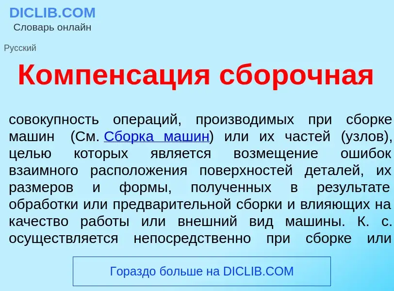 What is Компенс<font color="red">а</font>ция сб<font color="red">о</font>рочная - definition