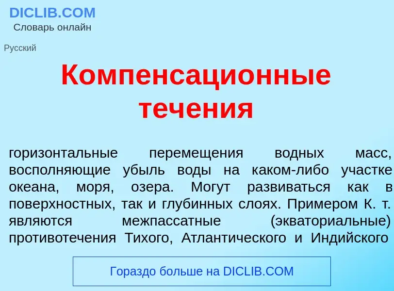 Что такое Компенсаци<font color="red">о</font>нные теч<font color="red">е</font>ния - определение