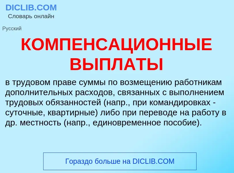 What is КОМПЕНСАЦИОННЫЕ ВЫПЛАТЫ - meaning and definition