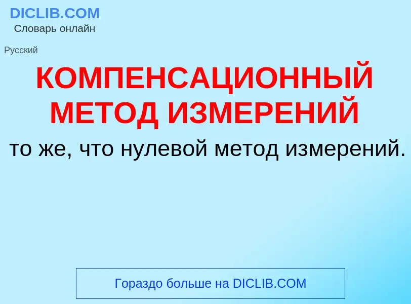 ¿Qué es КОМПЕНСАЦИОННЫЙ МЕТОД ИЗМЕРЕНИЙ? - significado y definición