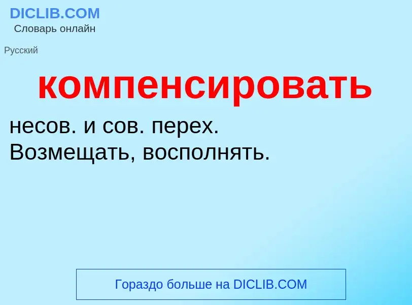 O que é компенсировать - definição, significado, conceito