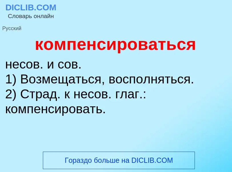 Что такое компенсироваться - определение