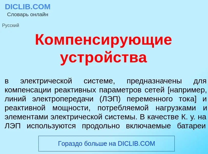 Qu'est-ce que Компенс<font color="red">и</font>рующие устр<font color="red">о</font>йства - définiti