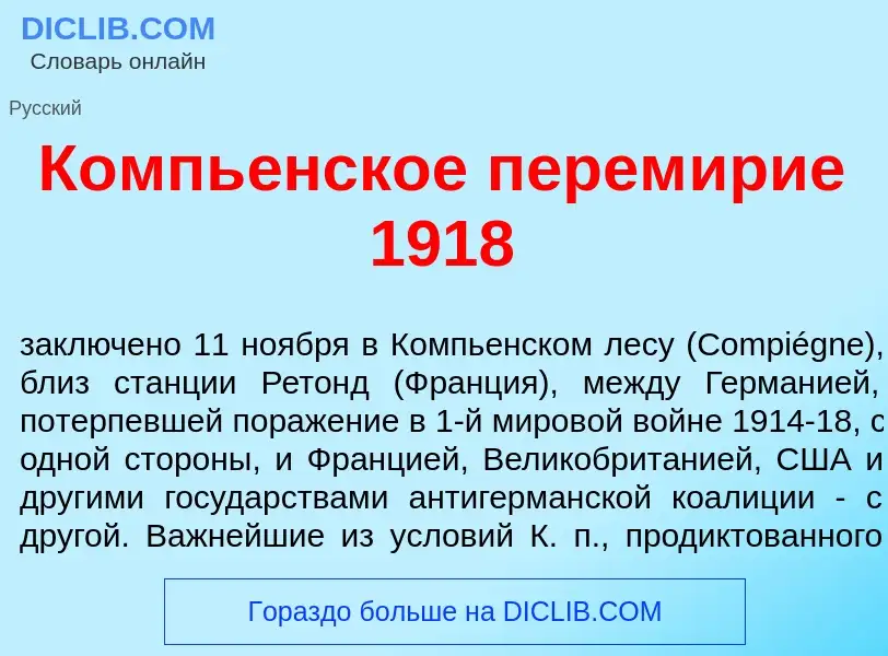 Что такое Компь<font color="red">е</font>нское перем<font color="red">и</font>рие 1918 - определение