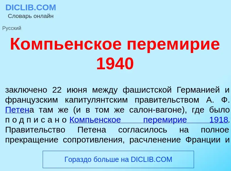 Что такое Компь<font color="red">е</font>нское перем<font color="red">и</font>рие 1940 - определение