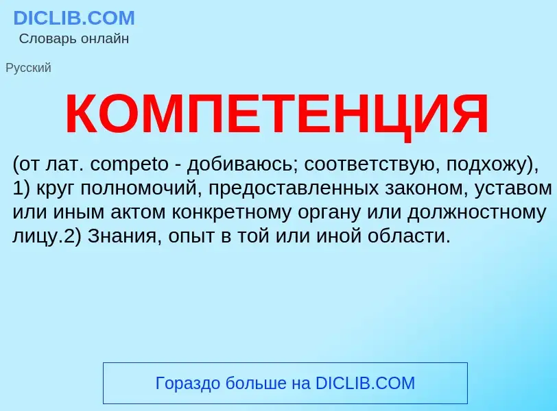 ¿Qué es КОМПЕТЕНЦИЯ? - significado y definición