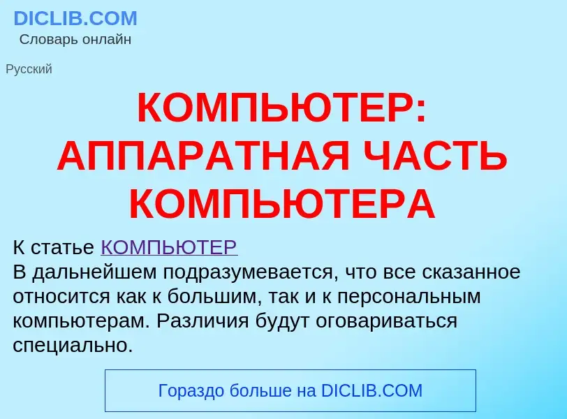 Was ist КОМПЬЮТЕР: АППАРАТНАЯ ЧАСТЬ КОМПЬЮТЕРА - Definition