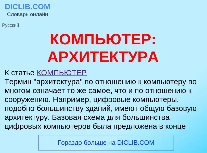 Was ist КОМПЬЮТЕР: АРХИТЕКТУРА - Definition