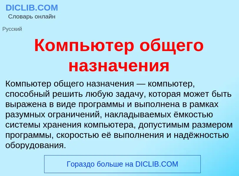 Τι είναι Компьютер общего назначения - ορισμός