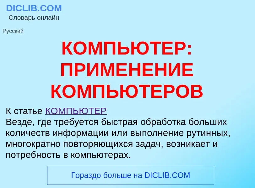 Was ist КОМПЬЮТЕР: ПРИМЕНЕНИЕ КОМПЬЮТЕРОВ - Definition