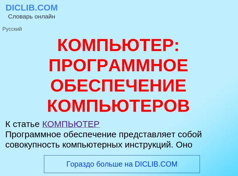 Qu'est-ce que КОМПЬЮТЕР: ПРОГРАММНОЕ ОБЕСПЕЧЕНИЕ КОМПЬЮТЕРОВ - définition