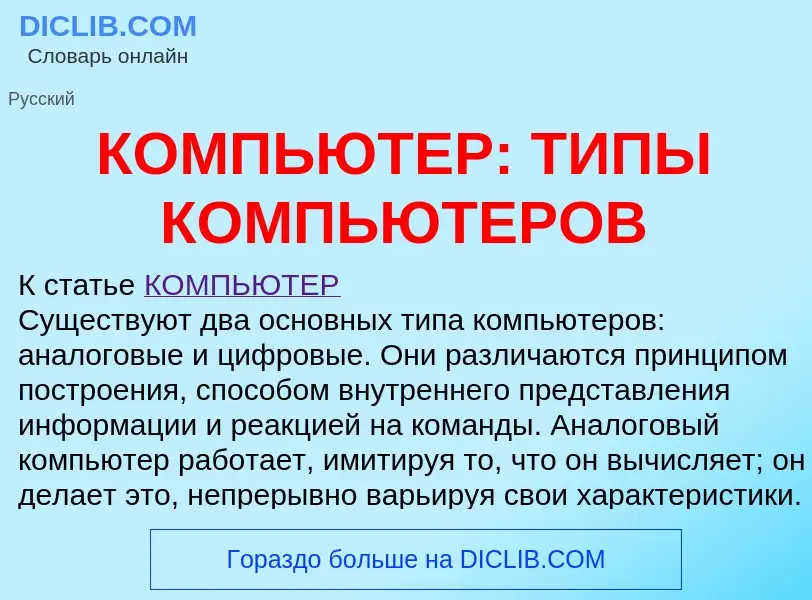 Was ist КОМПЬЮТЕР: ТИПЫ КОМПЬЮТЕРОВ - Definition